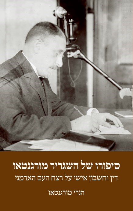 Ambassador Morgenthau’s Story (Hebrew)