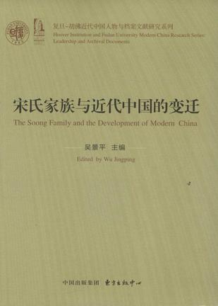 The Soong Family and the Development of Modern China